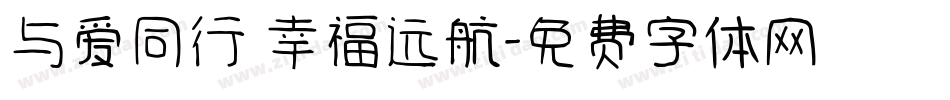 与爱同行 幸福远航字体转换